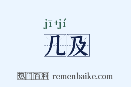 几及是什么意思的图片